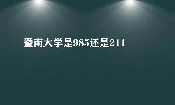 暨南大学是985还是211
