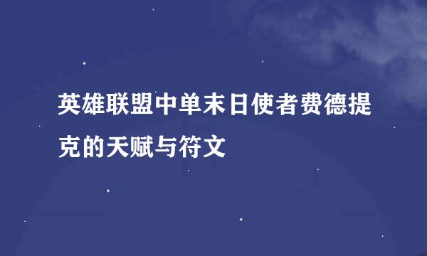 英雄联盟中单末日使者费德提克的天赋与符文
