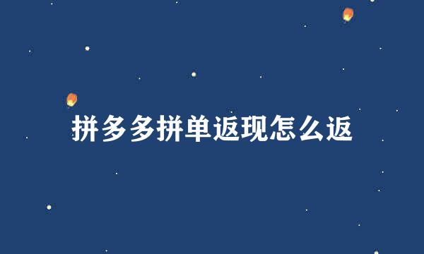 拼多多拼单返现怎么返