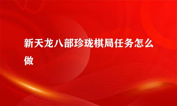 新天龙八部珍珑棋局任务怎么做