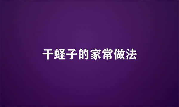 干蛏子的家常做法