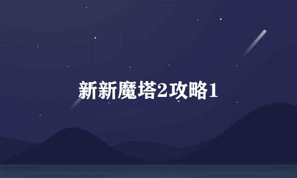 新新魔塔2攻略1