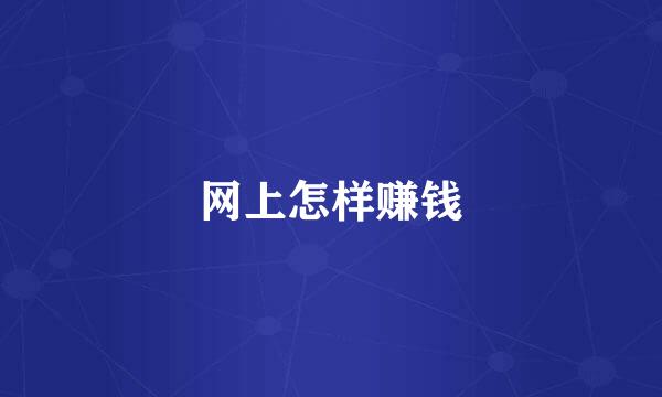 网上怎样赚钱
