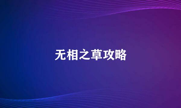 无相之草攻略