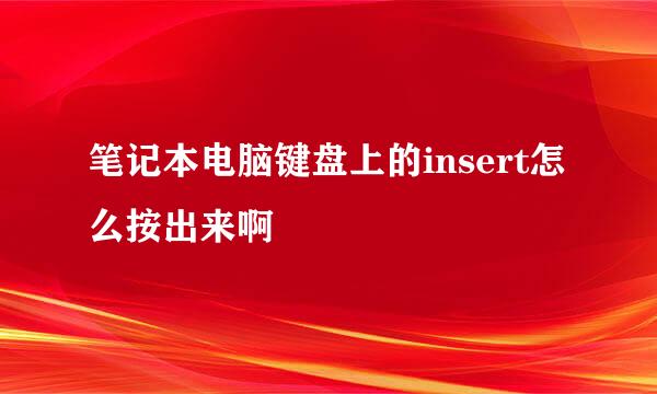 笔记本电脑键盘上的insert怎么按出来啊