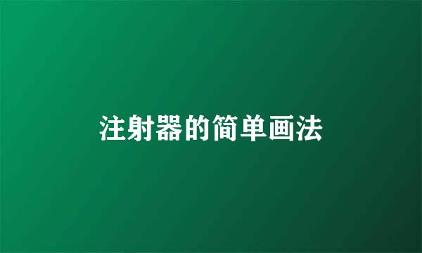 注射器的简单画法