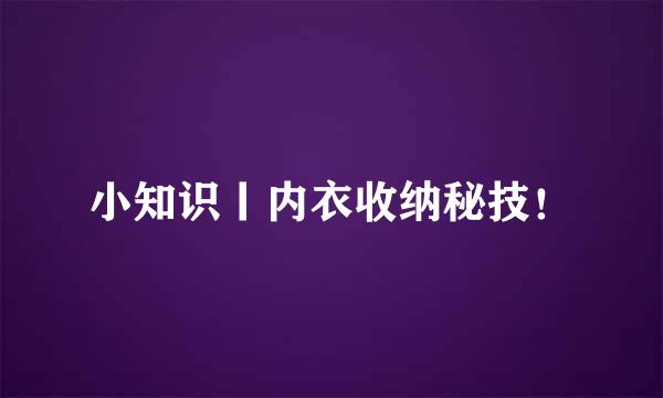 小知识丨内衣收纳秘技！