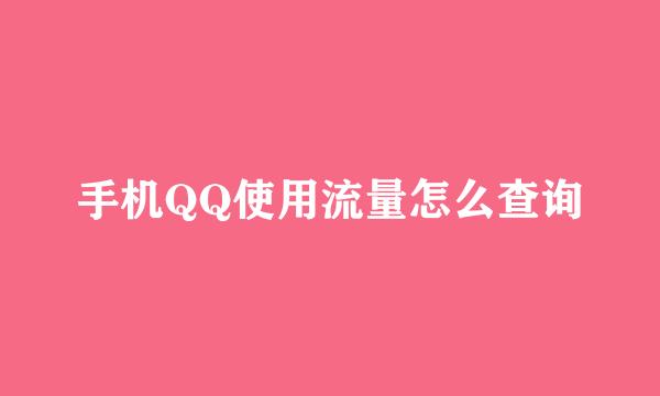 手机QQ使用流量怎么查询