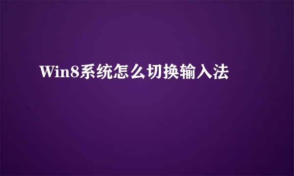 Win8系统怎么切换输入法
