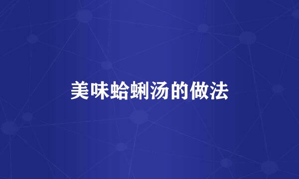 美味蛤蜊汤的做法