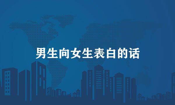 男生向女生表白的话