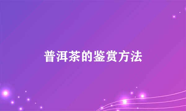 普洱茶的鉴赏方法