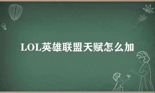 LOL英雄联盟天赋怎么加