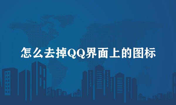 怎么去掉QQ界面上的图标
