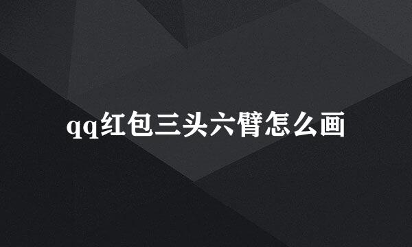 qq红包三头六臂怎么画
