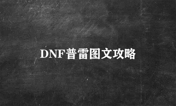 DNF普雷图文攻略