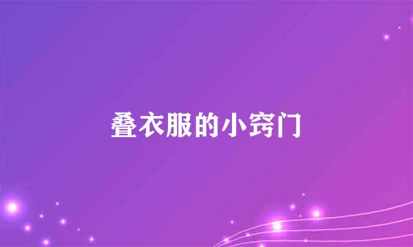 叠衣服的小窍门