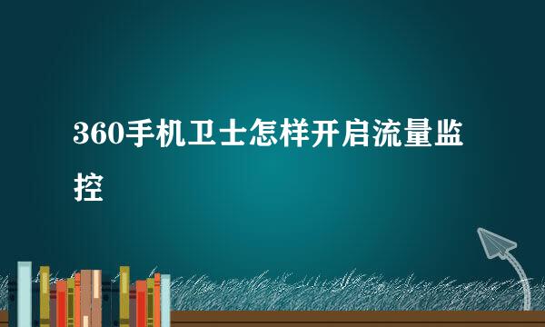 360手机卫士怎样开启流量监控