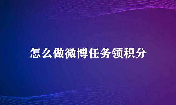 怎么做微博任务领积分