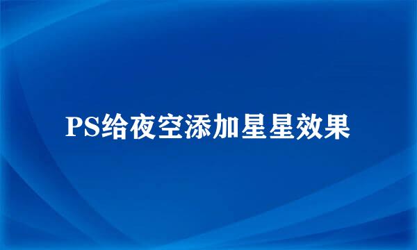 PS给夜空添加星星效果