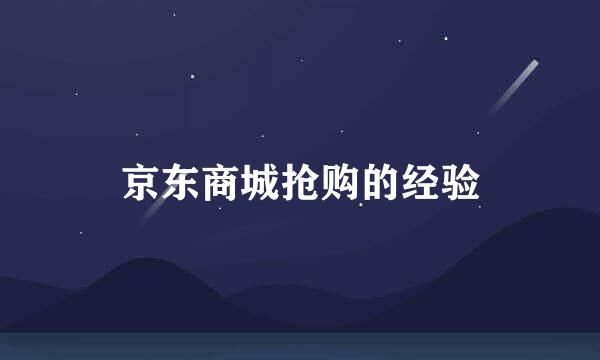 京东商城抢购的经验