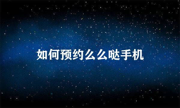 如何预约么么哒手机
