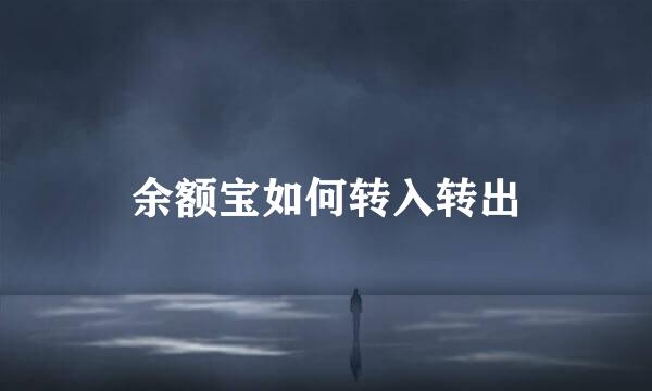 余额宝如何转入转出