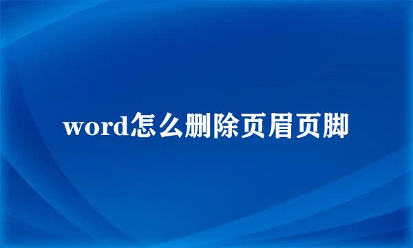 word怎么删除页眉页脚