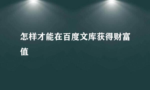 怎样才能在百度文库获得财富值