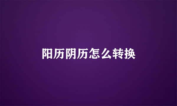 阳历阴历怎么转换