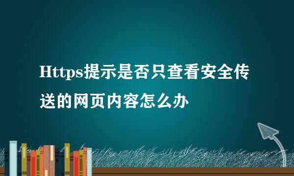 Https提示是否只查看安全传送的网页内容怎么办