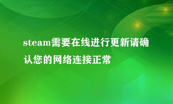 steam需要在线进行更新请确认您的网络连接正常