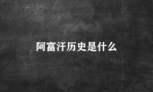 阿富汗历史是什么