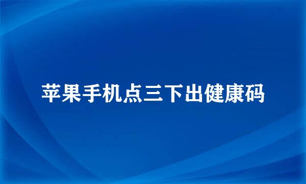 苹果手机点三下出健康码
