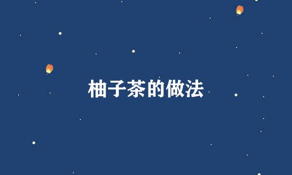 柚子茶的做法