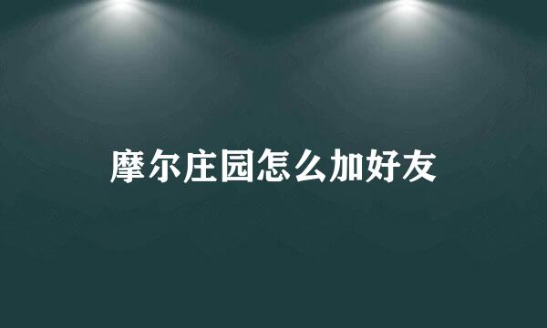 摩尔庄园怎么加好友