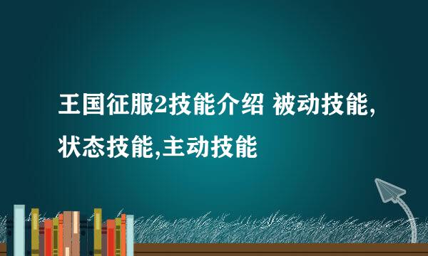王国征服2技能介绍 被动技能,状态技能,主动技能