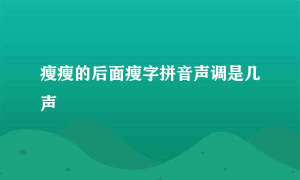 瘦瘦的后面瘦字拼音声调是几声