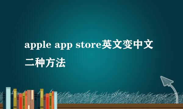 apple app store英文变中文二种方法