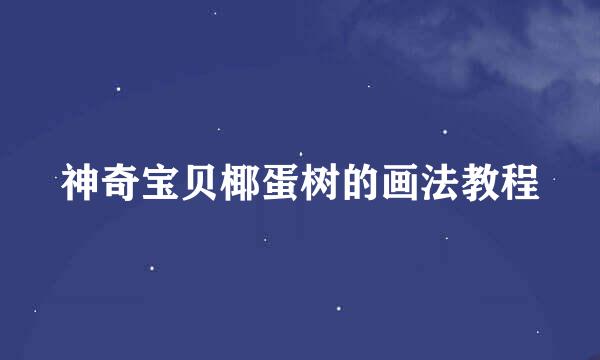 神奇宝贝椰蛋树的画法教程