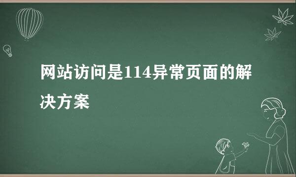 网站访问是114异常页面的解决方案