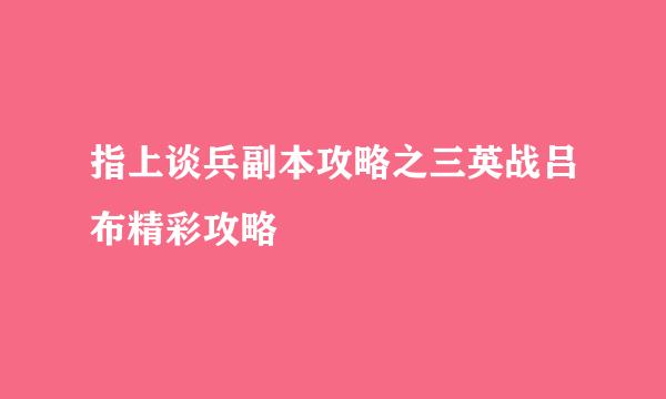 指上谈兵副本攻略之三英战吕布精彩攻略