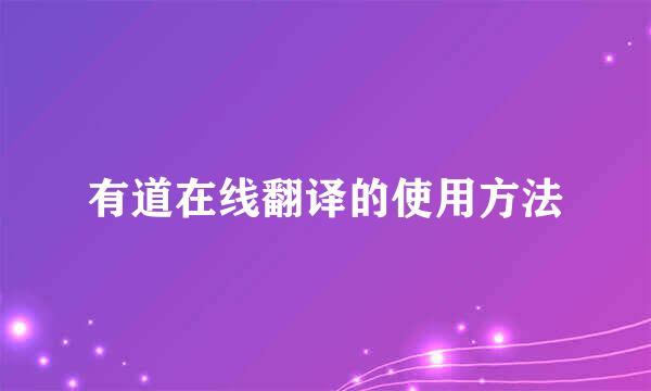 有道在线翻译的使用方法