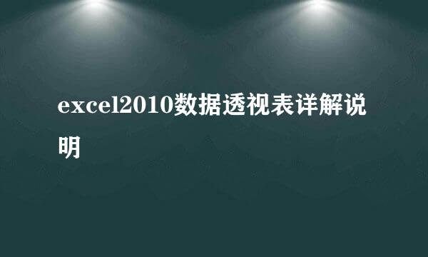 excel2010数据透视表详解说明