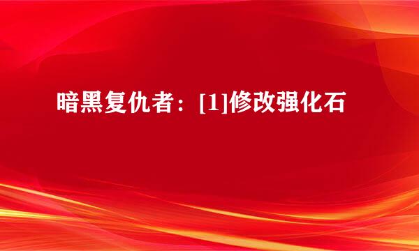暗黑复仇者：[1]修改强化石