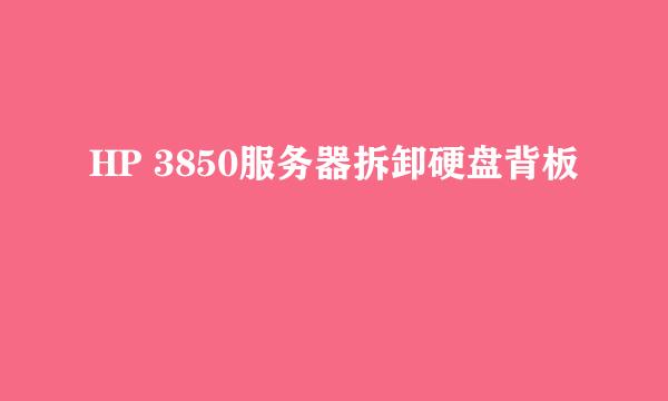 HP 3850服务器拆卸硬盘背板