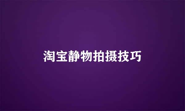 淘宝静物拍摄技巧