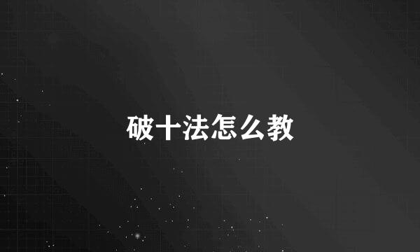 破十法怎么教