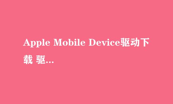Apple Mobile Device驱动下载 驱动怎么提取