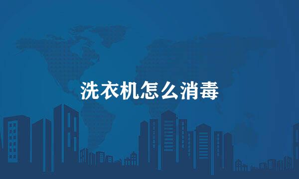洗衣机怎么消毒